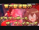 第六駆逐隊のドラゴンボール ザ ブレイカーズ