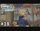 #18【テイルズオブシンフォニアラタトスクの騎士】目指せシリーズ制覇！響き合う心信じるをRPG、TOSラタトスクの騎士を完全初見で楽しむ！！【TALES OF SYMPHONIA】【実況】