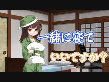 【ソフトウェアトーク劇場】一緒に寝ていいですか？
