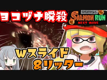【実況】ヨコヅナ瞬殺！ダブルスライドで遊ぶ伝説サーモンラン【スプラトゥーン3】