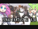 【FF11】ずんだもんたちのFF11　＃２８【ずんだもん実況】