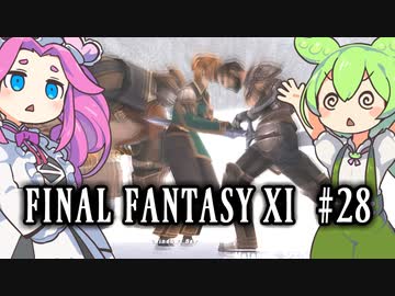 【FF11】ずんだもんたちのFF11　＃２８【ずんだもん実況】