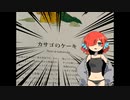 【外国料理祭】魚でケーキを作る【VOICEROIDキッチン】