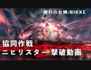 【NIKKE】勝利の女神：NIKKE 協同作戦 ニヒリスター 撃破動画