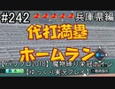 【パワプロ2018】　魔物縛り　栄冠ナイン　47(49)都道府県制覇【ゆっくり実況】兵庫県編　part242