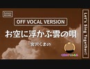宮沢くまの - お空に浮かぶ雲の唄（OFF VOCAL VERSION）