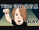 GLAYのTERU語録・迷言集　( テル TERU グレイ )