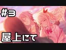 【実況】プロセカのイベントストーリーを観てみる。(KAMIKOU FESTIVAL！編) 3日目