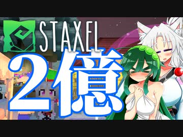 【Staxel】1億貯めるまで終われませんわ！ part17 (終)