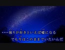 【ニコカラ】好きといえば噓になる【on_vocal】