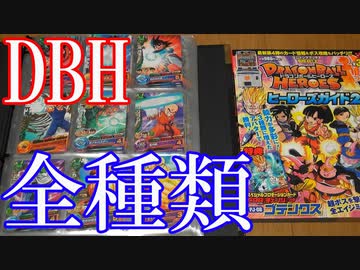 Vlog【ドラゴンボールヒーローズカード紹介】DBH＆ギャラクシーミッション＆邪悪龍ミッション＆ゴッドミッション＆DBHプロモーションカードまで【プロモーションカード含め、全種類フルコンプ達成！】