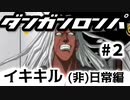 【ダンガンロンパ】#2 イキキル (非)日常編