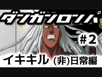 【ダンガンロンパ】#2 イキキル (非)日常編