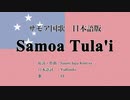 サモア国歌 Samoa Tula'i 日本語訳詞 【IA】