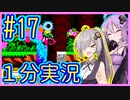 ほぼ１分カービィ #17【星のカービィSDX】【VOICEROID実況】【結月ゆかり&紲星あかり】