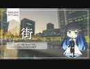 【双葉湊音】街【CeVIO AI カバー】