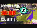 【Splatoon3】Xマッチ中の思考言語化してみたpart29 ～プライムシューターコラボ～【ガチホコ/クサヤ】