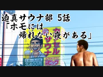 迫真サウナ部 ととのいの裏技第5話「ホモには帰れない夜がある」