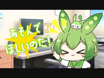 遊んでほしいずんだもん