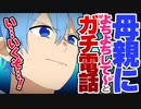 母親に「よちよちして〜」と甘えた電話をかけるころんヤバすぎwwwww【すとぷり生放送切り抜き】