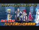 ファイアーエムブレムエンゲージ　フィレネ王国からの救援要請　第３章　襲撃者　＃１２　【Fire Emblem Engage】