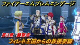 ファイアーエムブレムエンゲージ　フィレネ王国からの救援要請　第３章　襲撃者　＃１２　【Fire Emblem Engage】