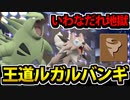 【実況】ポケモンSVでたわむれる 王道タッグ「ルガルバンギ」