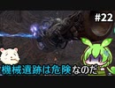 【Stranger of Paradise Final Fantasy Origin】ずんだもんクリスタルに導かれるん？その22　【ずんだもん実況プレイ】【ゆっくり実況プレイ】