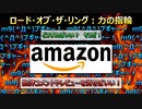 (;゜∀゜)「ロード・オブ・ザ・リング：力の指輪」が海外で炎上！？　(パート04)