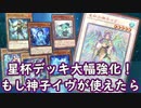 【遊戯王ADS】神子イヴが制限復帰したら星杯デッキはどう変わるのか