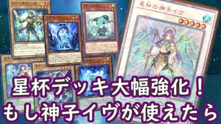 【遊戯王ADS】神子イヴが制限復帰したら星杯デッキはどう変わるのか