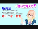 聴いて覚えて！　船員法　第十二章　監督　を『VOICEROID2 桜乃そら』さんが　音読します（令和四年六月十七日改正バージョン）