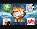 【DBD35】独学者KYF～新生最大トーナメント～【オリキャラゆっくり実況】