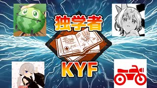 【DBD35】独学者KYF～新生最大トーナメント～【オリキャラゆっくり実況】