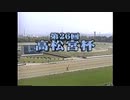 【ウマ娘風】第26回GⅠ高松宮杯(1996)
