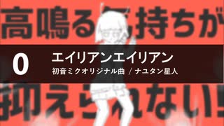 【ニコニコメドレー】エイリアンと色々な曲が繋がっている！？VER2.0