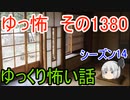 【怖い話】ゆっくり怖い話・ゆっ怖1380【ゆっくり】