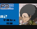 【P3P】ペルソナ３を初見プレイしてみたその2【ペルソナ３ポータブル】