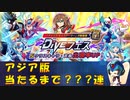 【ロックマンX DiVE】 アジア版 アイリス ダイヴアーマー ガチャ 【VOICEROID実況】