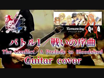 【ロマサガ／ミンサガ】バトル1／戦いの序曲 演奏してみた【Romancing SaGa -Minstrel Song-】