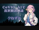 CeVIO AIで宮沢賢治朗読 「クねずみ」