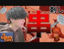 【処刑】打首獄門される男たち【It Takes Two】【#2】