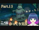 進め！苦難の地下水道！【二ノ国 白き聖灰の女王】Part.１３