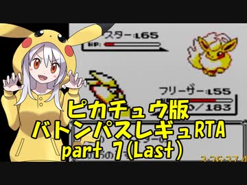 ポケモンピカ版 バトンパスレギュRTA 3時間30分36秒 part7/7