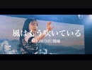 【SHOW!ME!機嫌】風はもう吹いている【ライブVer.】