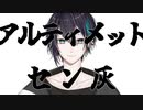 【音MAD】アルティメットセン灰