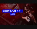 the Bathhouse 地獄銭湯 初見 part2