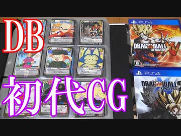 Vlog【ドラゴンボールの初代カードゲーム紹介】ドラゴンボールの初代カードゲームシリーズ第1弾～第10弾まで＆プロモーションカード＆スターター【プロモーションカード以外フルコンプ達成！】