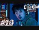 【実況】駆け抜けるJUDGE EYES-死神の遺言- #10