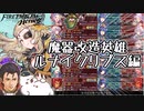 【FEH 雑談】祝え！新たなる魔王の誕生を！～みんなの魔器改造英雄～魔器ルナイクリプス初期キャラ（女性）編【ゆっくり実況】